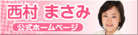西村まさみオフィシャルページ
