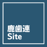 ■平成２２年度第２回鹿児島県歯科医師連盟評議員会開催